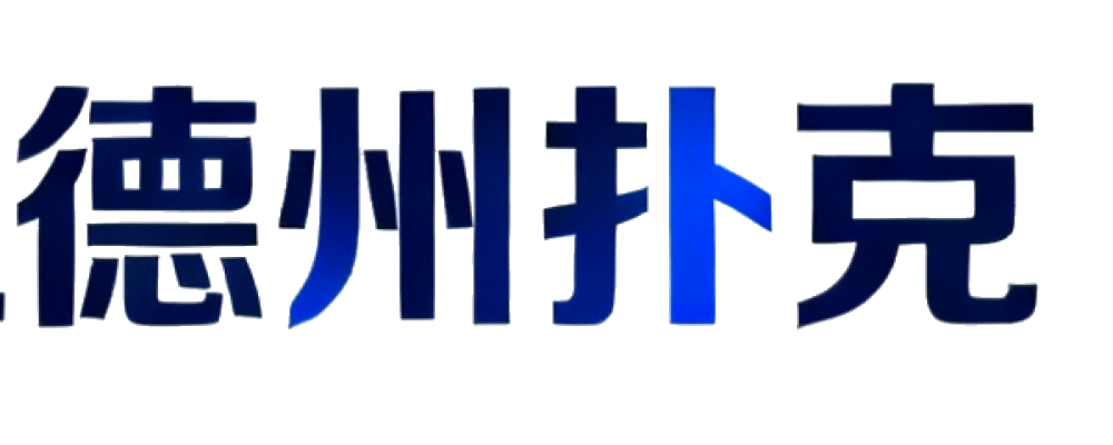 有限注德州扑克
